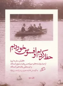 حظ کردیم و افسوس خوردیم (گزارش سفر به اروپا)