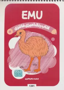 کتاب رنگ آمیزی فانتزی (طرح EMU،کد 1391)