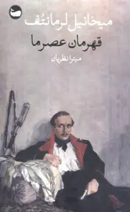 قهرمان عصر ما