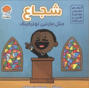 آدم های معمولی جهان را تغییر می دهند! (شجاع مثل مارتین لوتر کینگ)