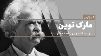 بیوگرافی: مارک تواین