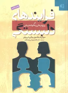 فرایندهای دلبستگی (در زوج درمانی و خانواده درمانی)