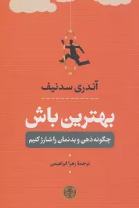 بهترین باش (چگونه ذهن و بدنمان را شارژ کنیم)