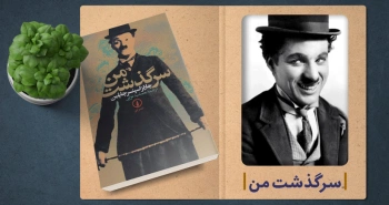 معرفی کتاب: سرگذشت من