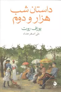داستان شب هزار و دوم