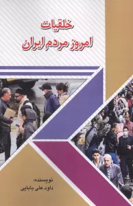 خلقیات امروز مردم ایران