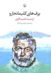 برف های کلیمانجارو