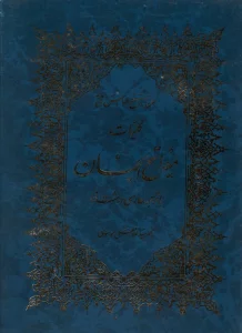 کلیات مفاتیح الجنان (با ترجمه فارسی درشت خط)