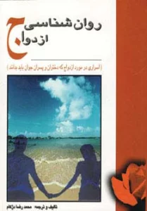 روان شناسی ازدواج