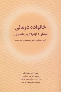 خانواده درمانی (مشاوره ازدواج و زناشویی)
