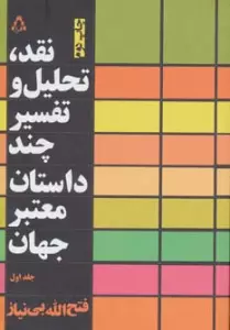 نقد،تحلیل و تفسیر چند داستان معتبر جهان 1