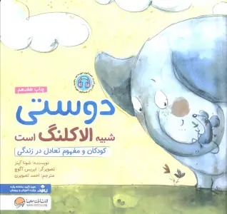 دوستی شبیه الاکلنگ است:کودکان و مفهوم تعادل در زندگی