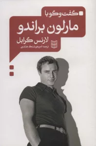 گفت و گو با مارلون براندو