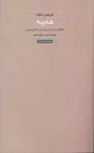 هدیه:خلاقیت و هنرمند در جهان مدرن (هنر،ادبیات،فلسفه26)