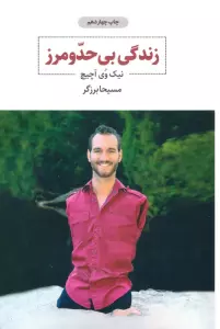 زندگی بی حد و مرز