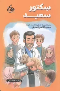 سکتور سعید (روایت هایی از زندگی دانشمند شهید سعید کاظمی آشتیانی)