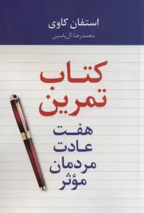 هفت عادت مردمان موثر (کتاب تمرین)