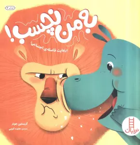 به من نچسب! (رعایت فاصله ی اجتماعی)،(گلاسه)