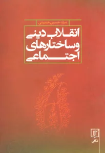 انقلاب دینی و ساختارهای اجتماعی