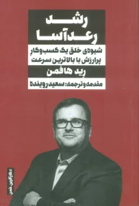 رشد رعدآسا (شیوه ی خلق یک کسب و کار پرارزش با بالاترین سرعت)