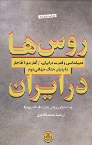 روس ها در ایران (دیپلماسی و قدرت در ایران،از آغاز دوره قاجار تا پایان جنگ جهانی دوم)