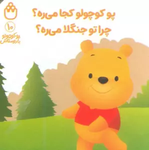 پو کوچولو با دوستاش 10 (پو کوچولو کجا می ره؟چرا تو جنگلا می ره؟