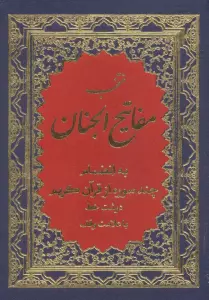 منتخب مفاتیح الجنان 8 (به انضمام چند سوره از قرآن کریم)
