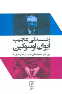 زندگی عجیب ایوان اوسوکین