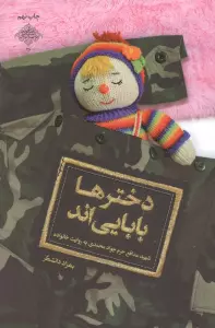 دخترها بابایی اند:شهید مدافع حرم جواد محمدی به روایت خانواده (مدافعان حرم26)
