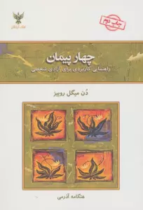 چهار پیمان (راهنمای کاربردی برای آزادی شخصی)
