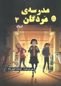 مدرسه مردگان 3 (ارواح)