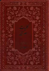 کلیات سعدی (چرم،پلدار)