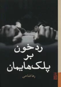 رد خون بر پلک هایمان