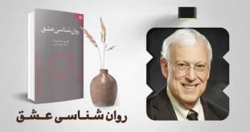 معرفی کتاب: روان‌شناسی عشق