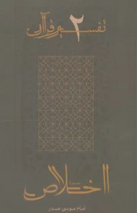سوره اخلاص (تفسیر قرآن 2)