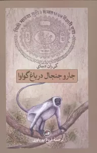 جار و جنجال در باغ گواوا