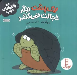 لاک پشت دیگر خجالت نمی کشد (رفتارهای خوب)،(گلاسه)