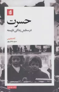 حسرت (در ستایش زندگی نازیسته)