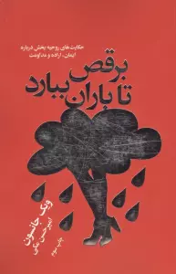 برقص تا باران ببارد