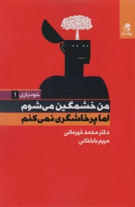 من خشمگین می شوم اما پرخاشگری نمی کنم (خودیاری 1)