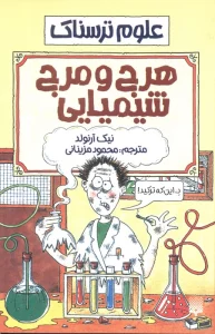 علوم ترسناک (هرج و مرج شیمیایی)