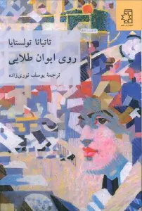 روی ایوان طلایی