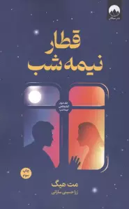 قطار نیمه شب