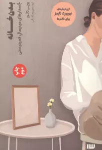 بدن خانه (جستارهای مینیمال فمینیستی)