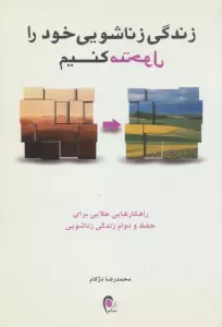 زندگی زناشویی خود را متحول کنیم (راهکارهایی طلایی برای حفظ و دوام زندگی زناشویی)