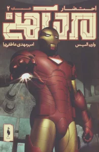 مرد آهنی (احتضار 2)،(کمیک استریپ)