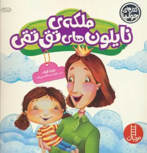 جولیا30 (ملکه ی نایلون های تق تقی)،(گلاسه)