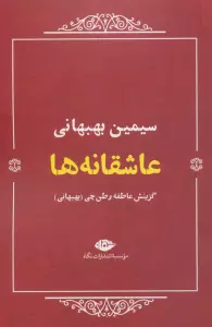 عاشقانه ها:سیمین بهبهانی