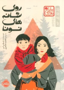 چابا موچی (روی شانه های نونا)