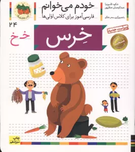 خودم می خوانم 24 (فارسی آموز برای کلاس اولی ها)،(خرس)